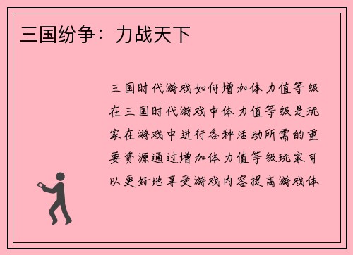 三国纷争：力战天下