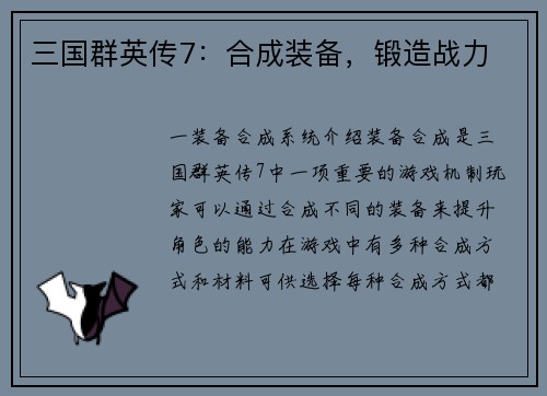 三国群英传7：合成装备，锻造战力
