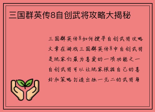 三国群英传8自创武将攻略大揭秘