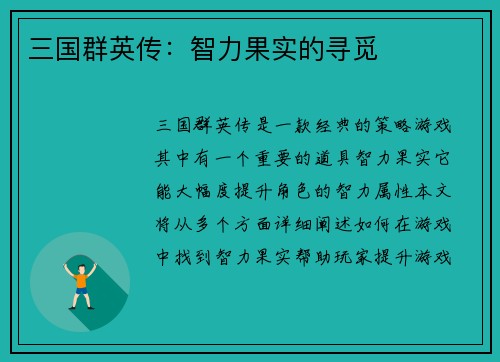 三国群英传：智力果实的寻觅