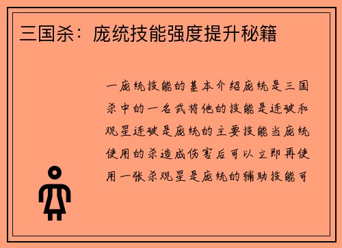 三国杀：庞统技能强度提升秘籍