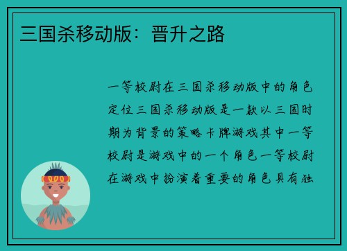 三国杀移动版：晋升之路