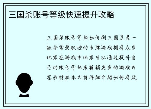 三国杀账号等级快速提升攻略