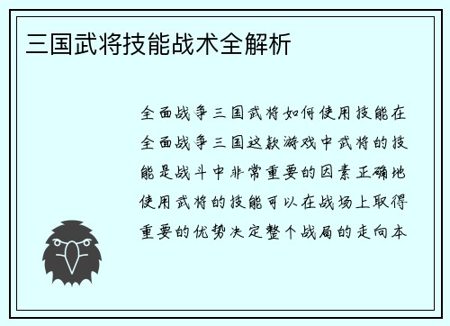 三国武将技能战术全解析