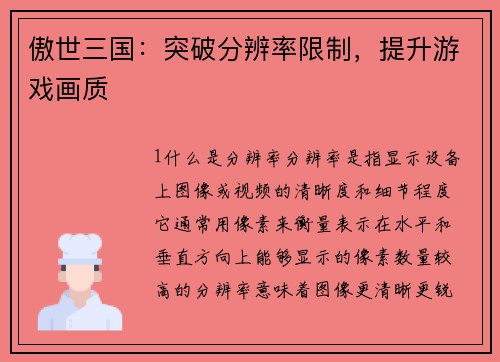 傲世三国：突破分辨率限制，提升游戏画质