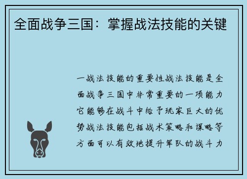 全面战争三国：掌握战法技能的关键