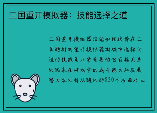 三国重开模拟器：技能选择之道