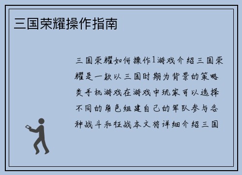 三国荣耀操作指南