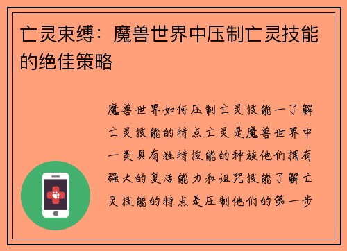 亡灵束缚：魔兽世界中压制亡灵技能的绝佳策略