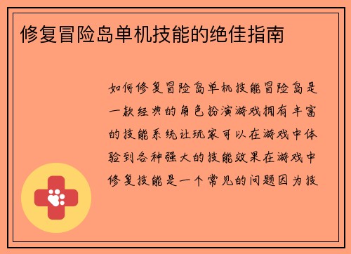 修复冒险岛单机技能的绝佳指南