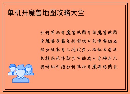 单机开魔兽地图攻略大全