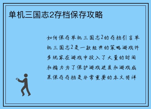 单机三国志2存档保存攻略