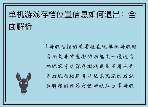 单机游戏存档位置信息如何退出：全面解析