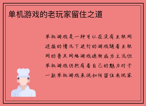 单机游戏的老玩家留住之道