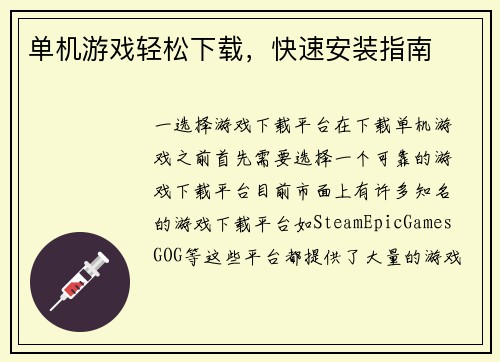 单机游戏轻松下载，快速安装指南