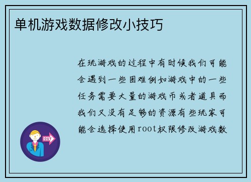 单机游戏数据修改小技巧