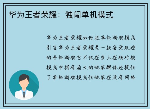 华为王者荣耀：独闯单机模式