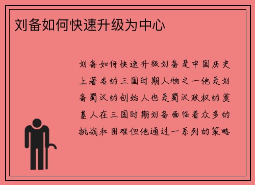 刘备如何快速升级为中心