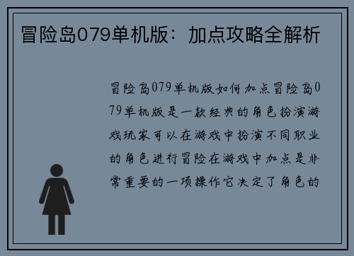 冒险岛079单机版：加点攻略全解析