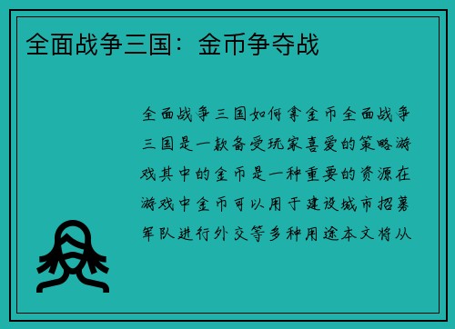 全面战争三国：金币争夺战
