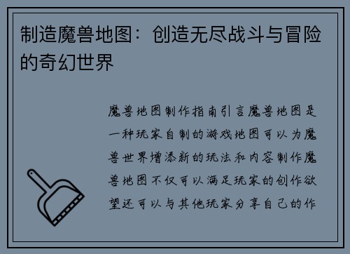 制造魔兽地图：创造无尽战斗与冒险的奇幻世界