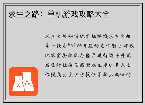 求生之路：单机游戏攻略大全
