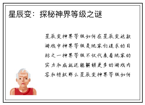星辰变：探秘神界等级之谜