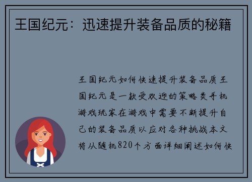 王国纪元：迅速提升装备品质的秘籍