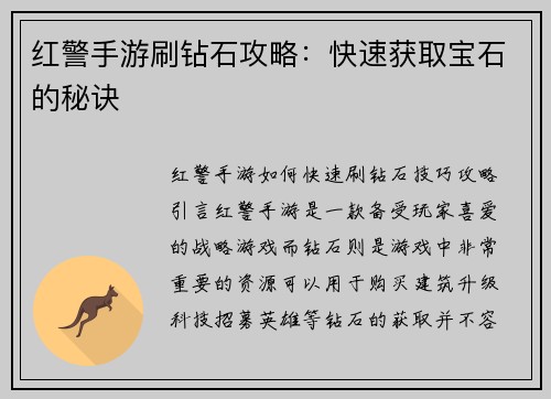 红警手游刷钻石攻略：快速获取宝石的秘诀