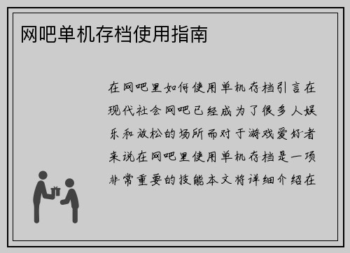 网吧单机存档使用指南