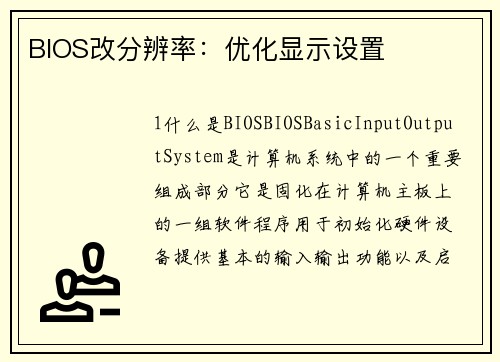 BIOS改分辨率：优化显示设置