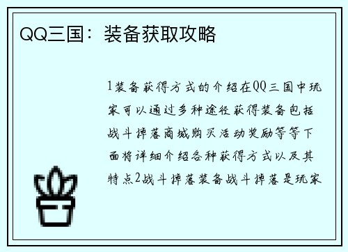 QQ三国：装备获取攻略
