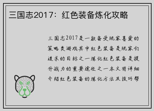 三国志2017：红色装备炼化攻略