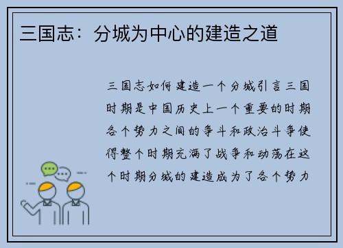三国志：分城为中心的建造之道