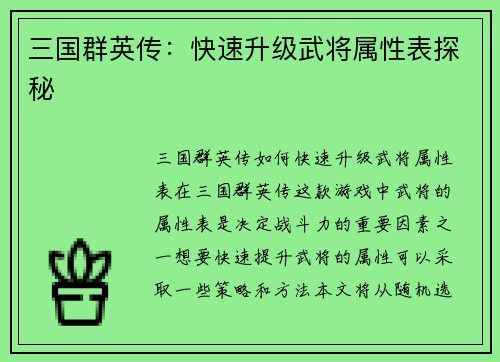三国群英传：快速升级武将属性表探秘
