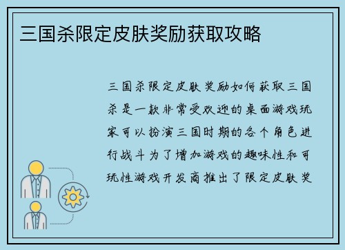 三国杀限定皮肤奖励获取攻略