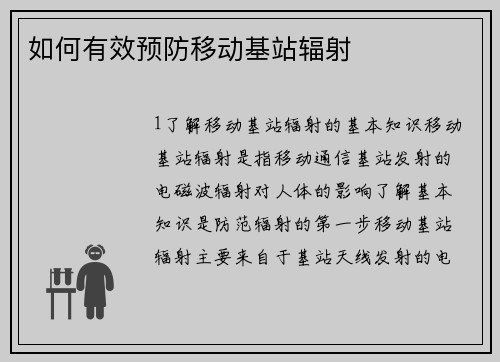 如何有效预防移动基站辐射
