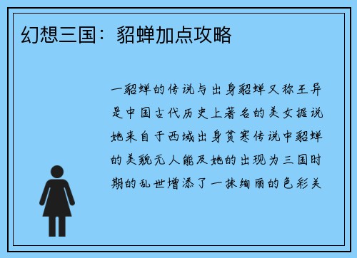 幻想三国：貂蝉加点攻略