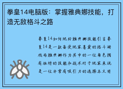 拳皇14电脑版：掌握雅典娜技能，打造无敌格斗之路