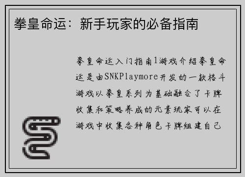 拳皇命运：新手玩家的必备指南