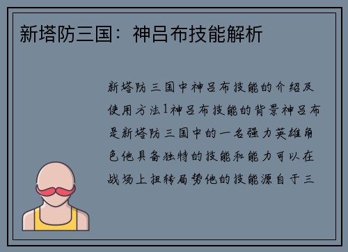 新塔防三国：神吕布技能解析