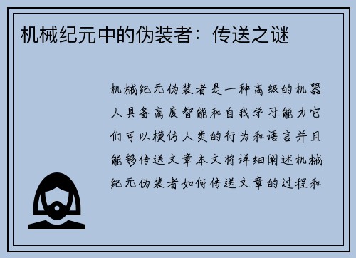机械纪元中的伪装者：传送之谜