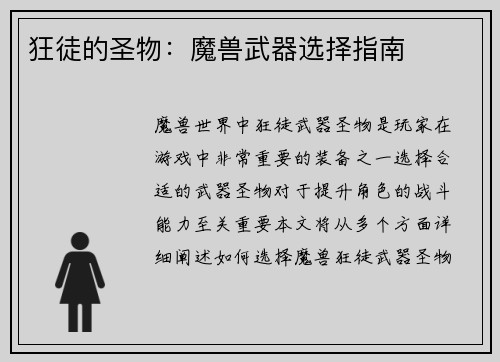 狂徒的圣物：魔兽武器选择指南