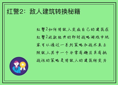红警2：敌人建筑转换秘籍