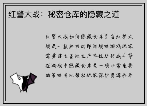 红警大战：秘密仓库的隐藏之道