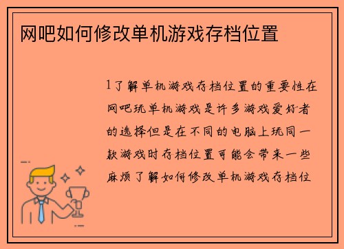 网吧如何修改单机游戏存档位置