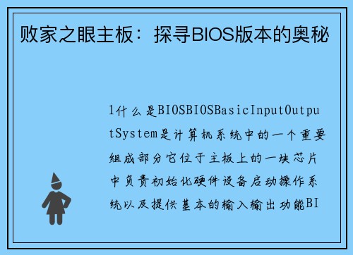 败家之眼主板：探寻BIOS版本的奥秘