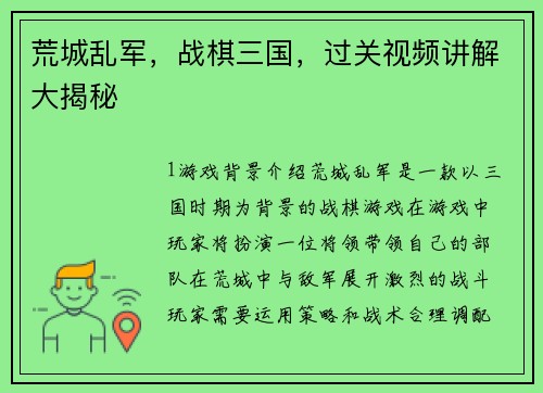 荒城乱军，战棋三国，过关视频讲解大揭秘