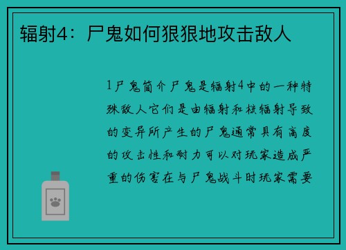 辐射4：尸鬼如何狠狠地攻击敌人