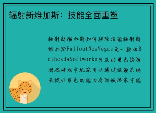 辐射新维加斯：技能全面重塑